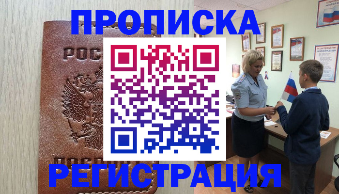 временная регистрация недорого в Черногорске